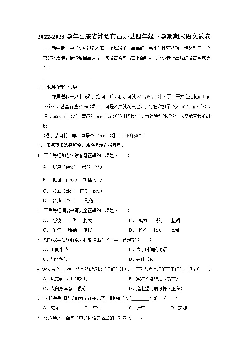 2022-2023学年山东省潍坊市昌乐县四年级下学期期末语文试卷(文字版含答案解析)第1页