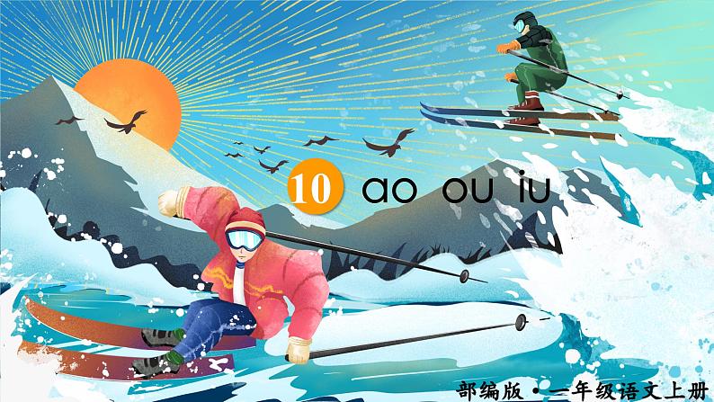 10.ao ou iu 课件第4页