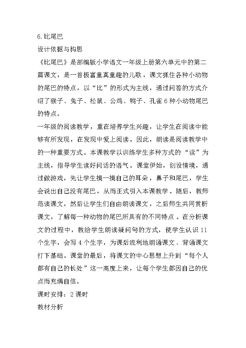 6. 比尾巴 教案第1页