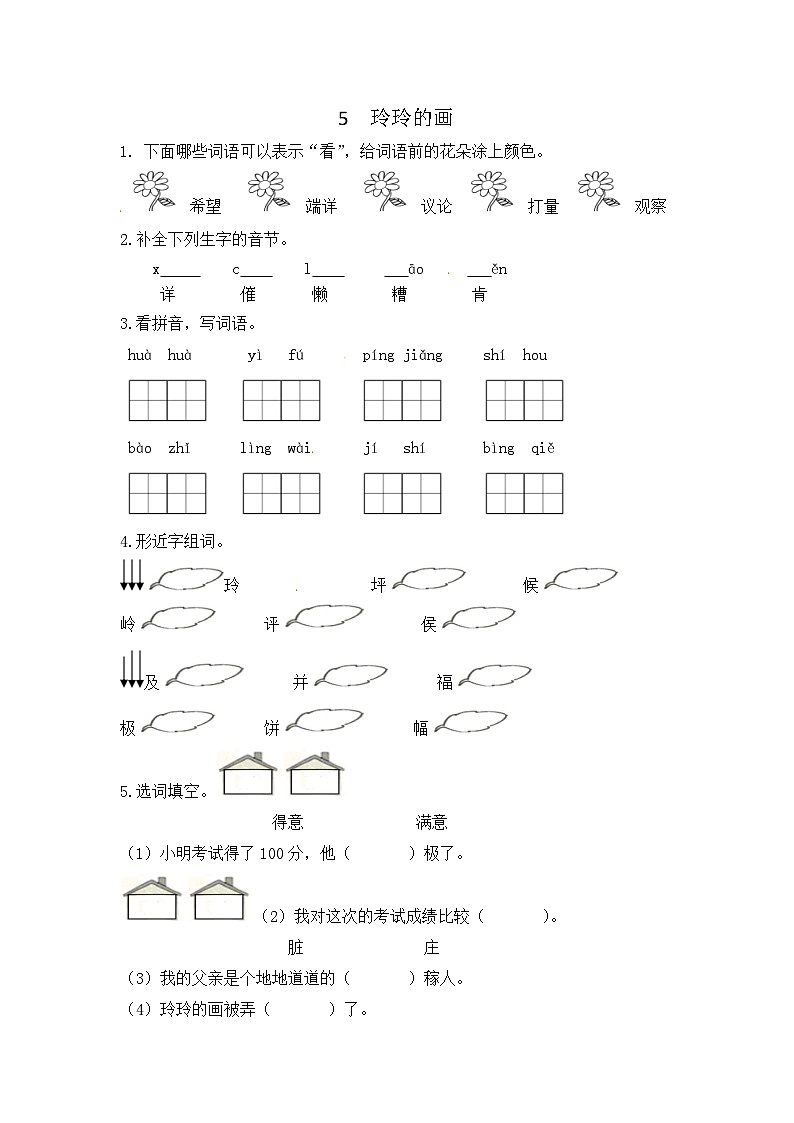 5. 玲玲的画 作业第1页