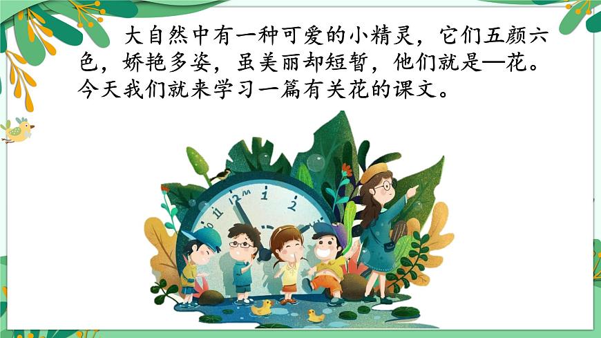 2.花的學(xué)校 課件第1頁(yè)