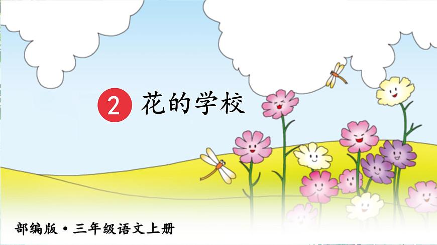 2.花的學(xué)校 課件第2頁(yè)