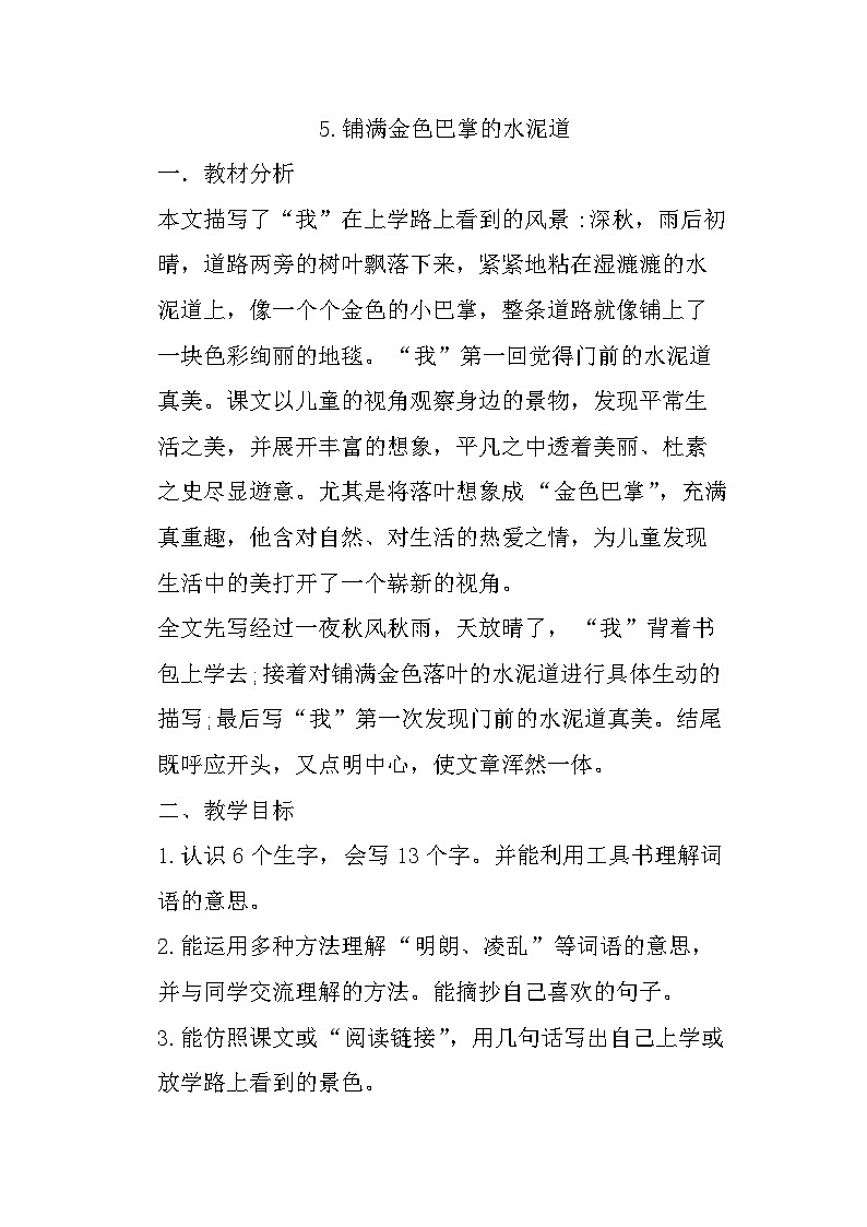5.铺满金色巴掌的水泥道 课件+教案01