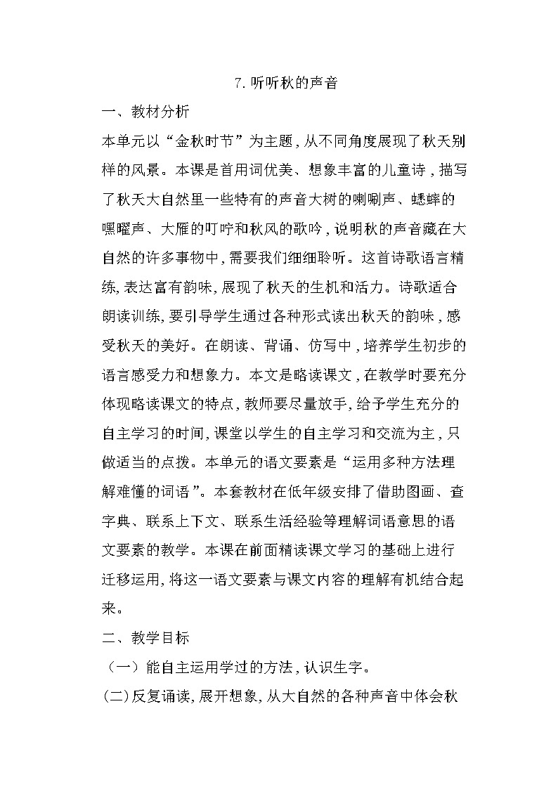7.听听秋天的声音 课件+教案+素材01