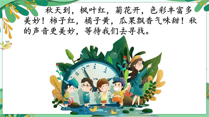 7.聽聽，秋天的聲音 課件第2頁