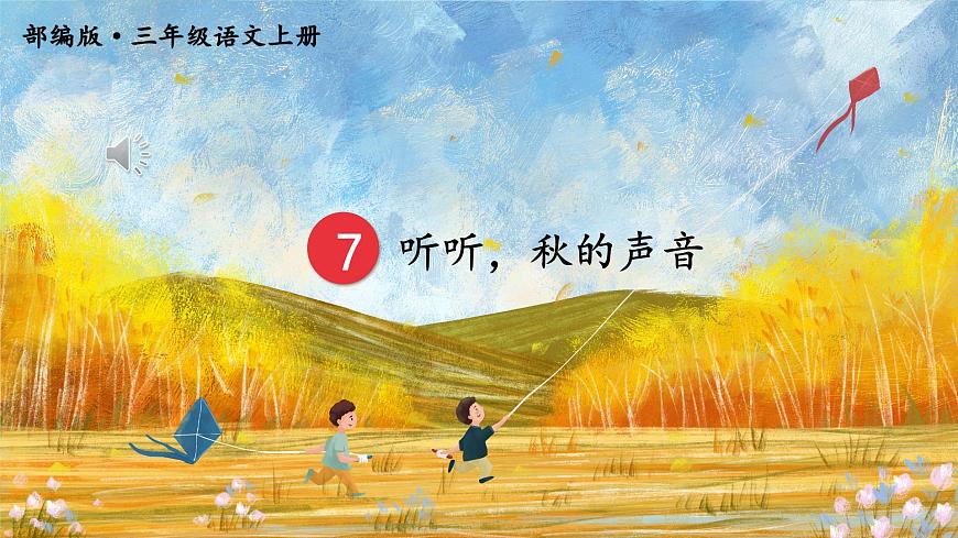 7.聽聽，秋天的聲音 課件第3頁