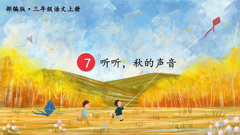 7.听听秋天的声音 课件+教案+素材03