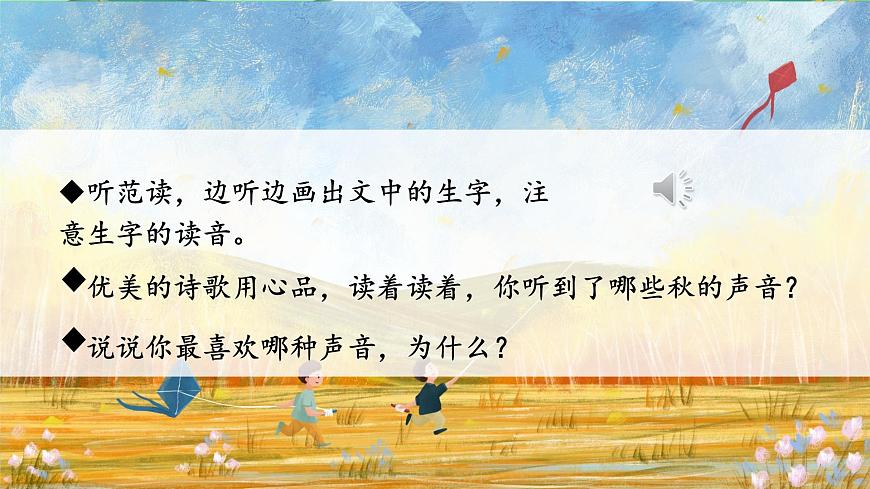 7.聽聽，秋天的聲音 課件第5頁
