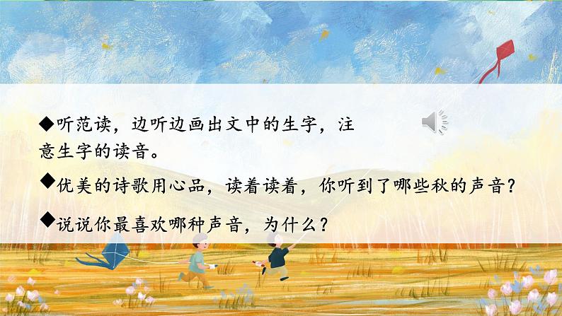 7.听听秋天的声音 课件+教案+素材05