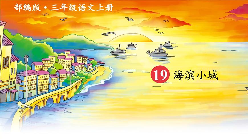 19.海濱小城 課件第2頁(yè)