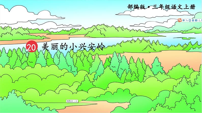 20.美丽的小兴安岭 课件+教案+素材01