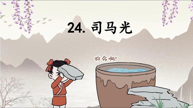 24.司马光 课件+教案01