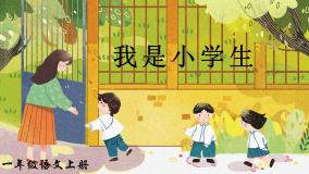 我是小学生 课件+教案+素材