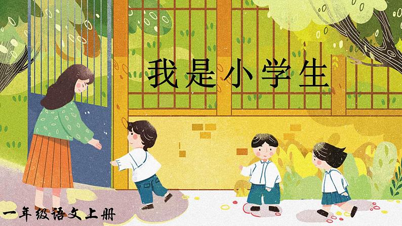 我是小学生 课件+教案+素材01
