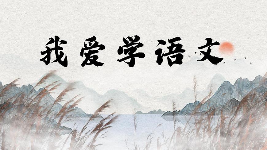 《我愛學(xué)語(yǔ)文》 課件第3頁(yè)