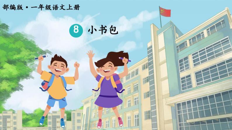 8.小书包 课件+教案03