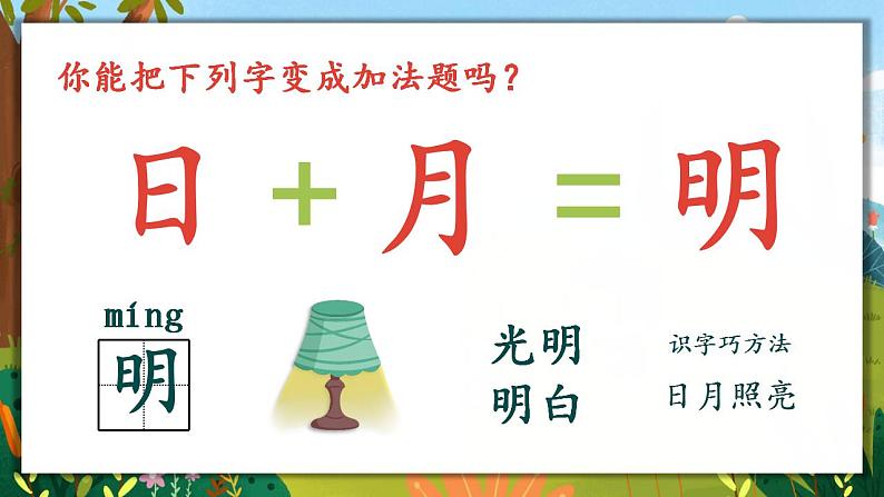9.日月明 课件+教案03