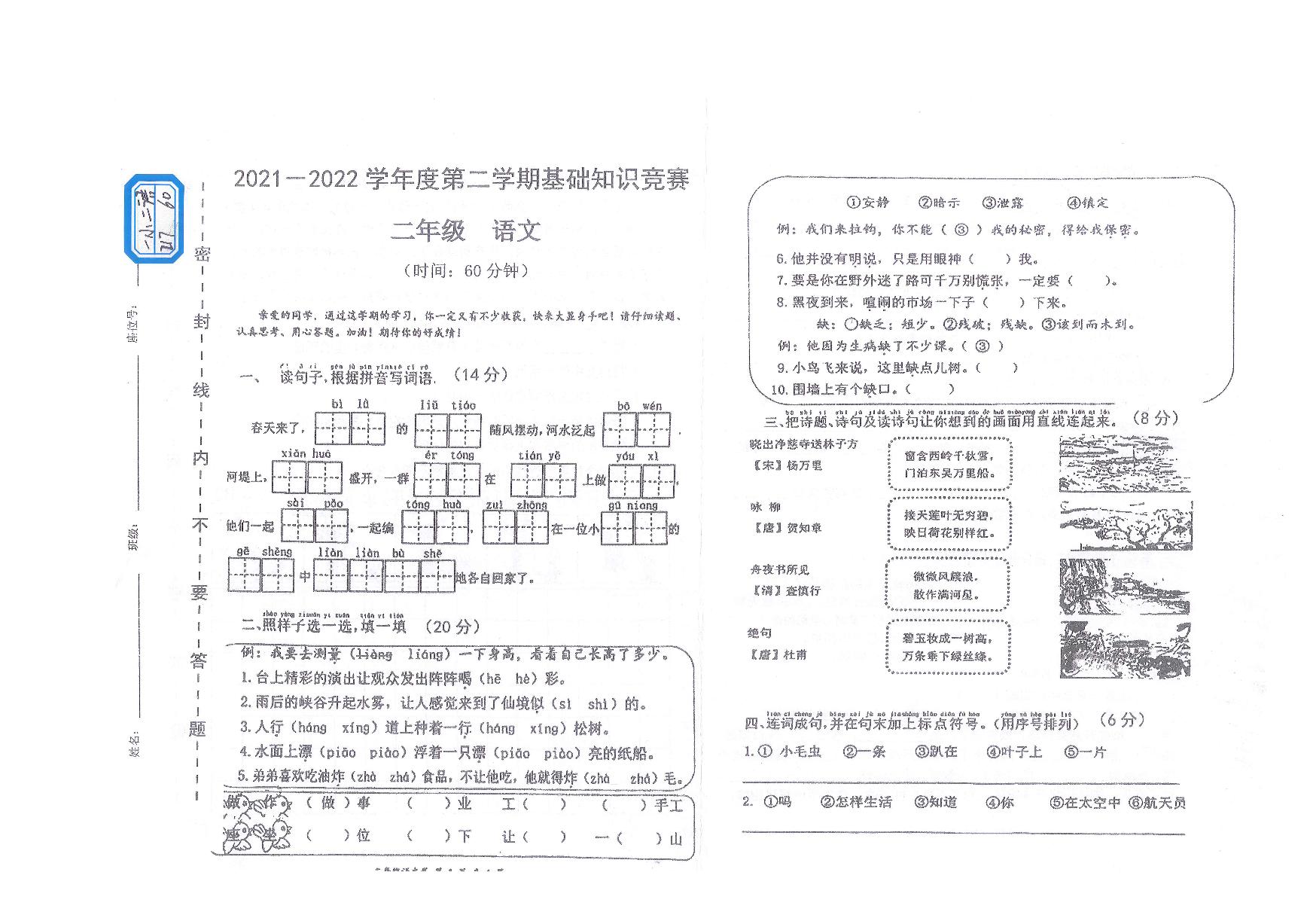 贵州省黔东南州2021-2022学年二年学下学期基础知识竞赛语文试卷（无答案）