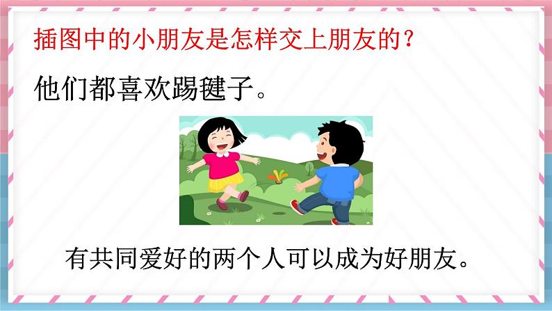 口语交际:我们做朋友(课件+教案)03