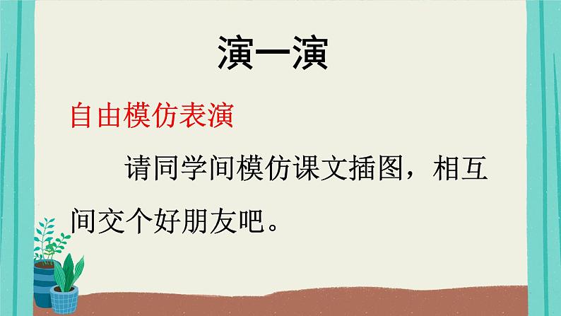 口语交际:我们做朋友(课件+教案)05