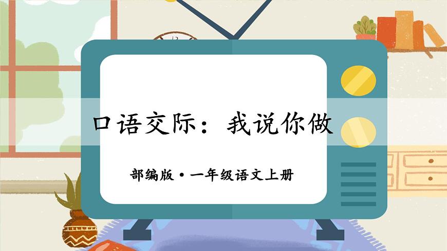口語(yǔ)交際：我說(shuō)你做【課件】第1頁(yè)