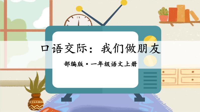 口语交际：我们做朋友（课件+教案）01