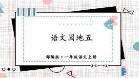 小学语文语文园地五课堂教学ppt课件