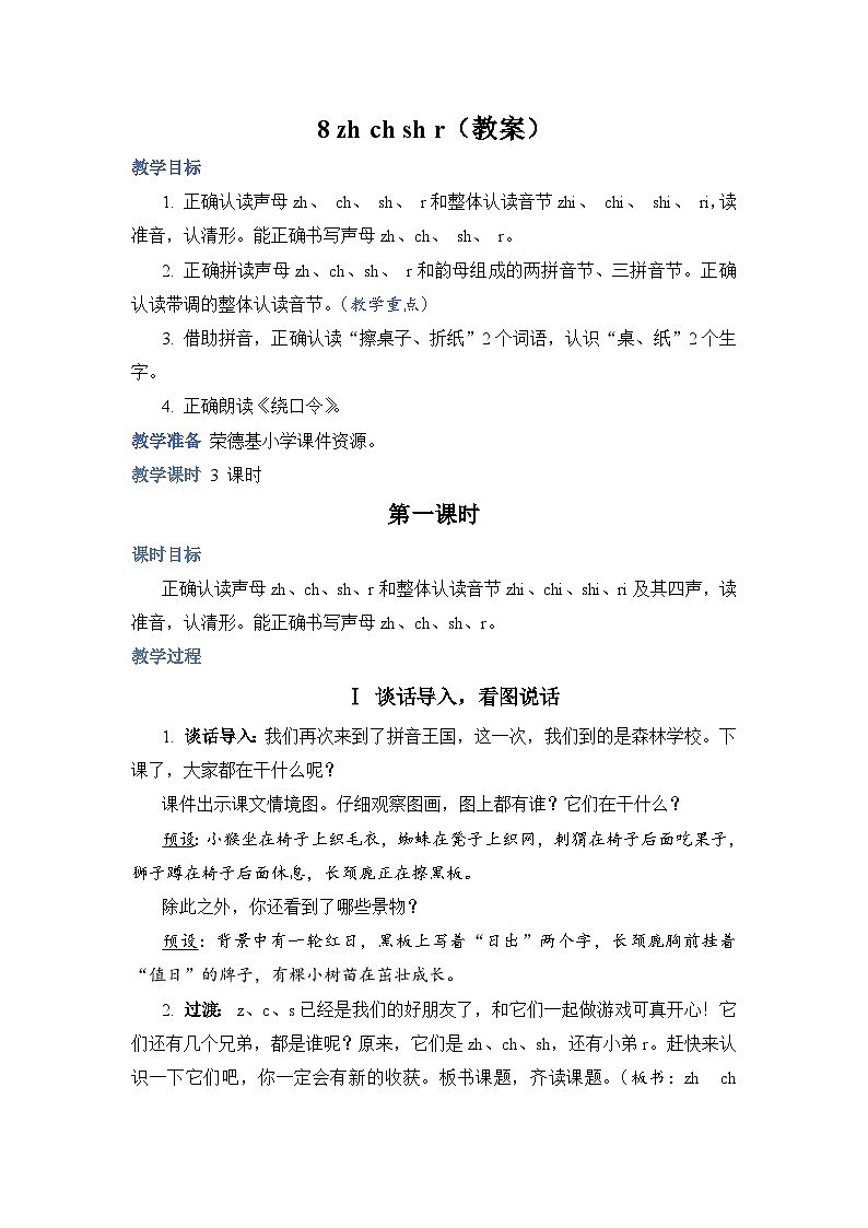 人教部編語文1上 8 《zh ch sh r（教案）第1頁