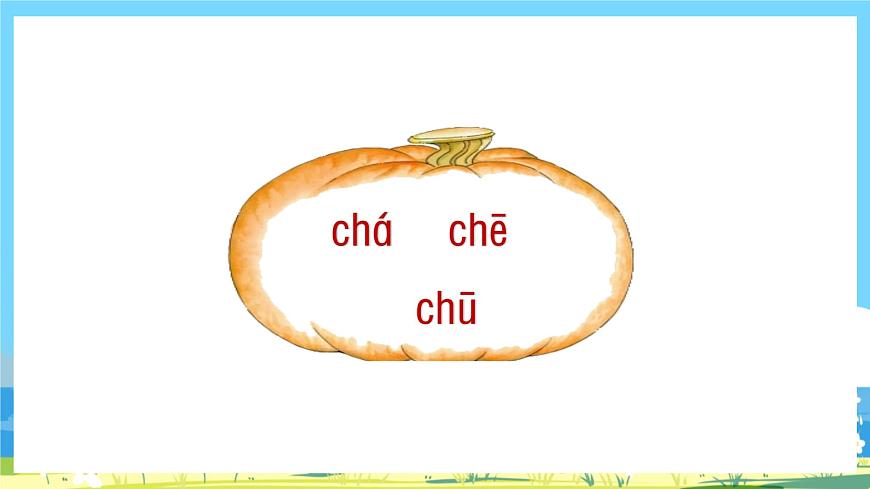 人教部編語文1上 8.《zh ch sh r》第二課時第6頁