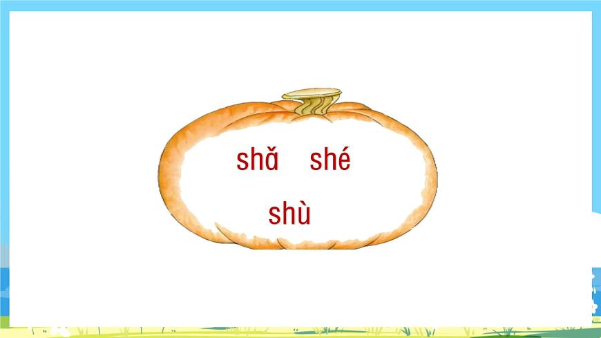 人教部編語文1上 8.《zh ch sh r》第二課時第7頁