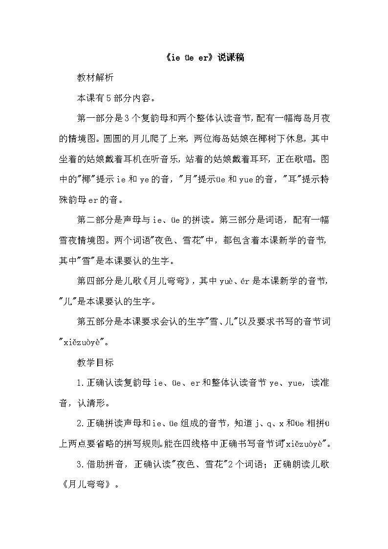 人教部编语文1上 11. 《ie üe er》(说课稿)第1页
