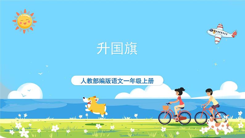 人教部编语文1上 第5单元 10.《升国旗》 PPT课件+教案+练习01