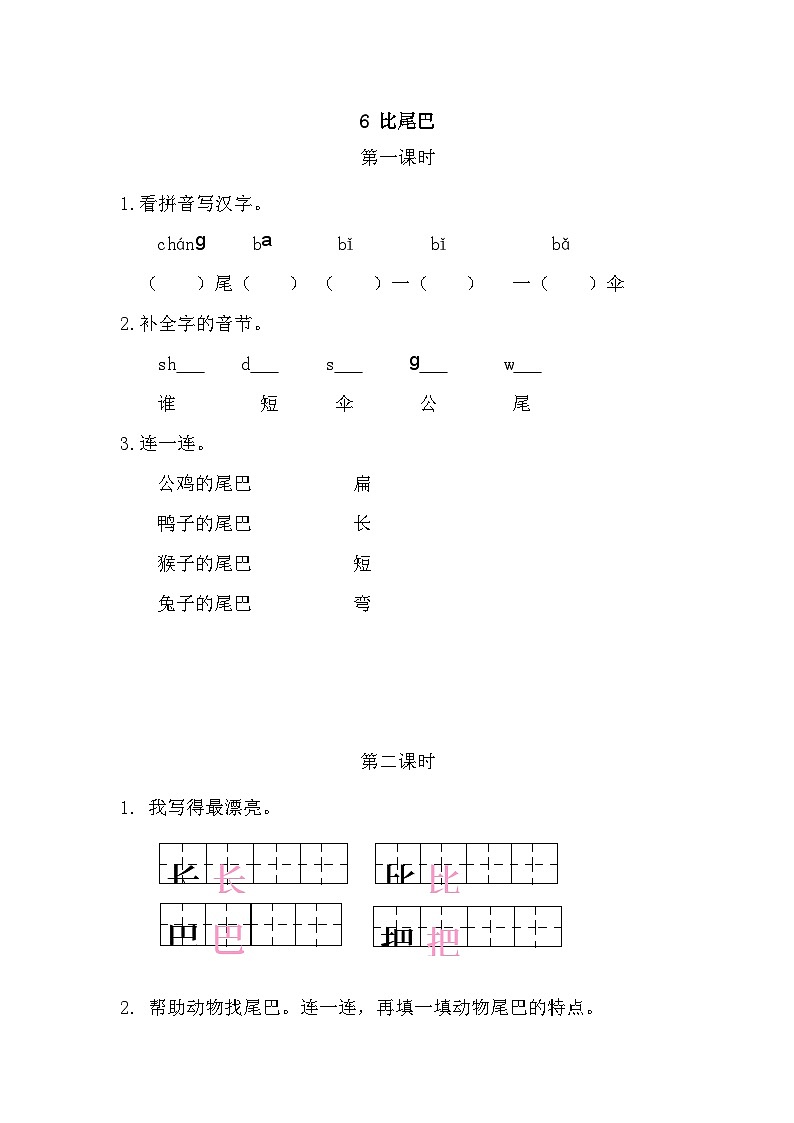 人教部编语文1上 第6单元 6.《比尾巴》 PPT课件+教案+练习01
