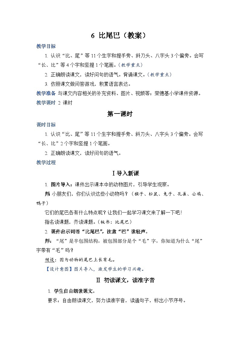 人教部编语文1上 第6单元 6.《比尾巴》 PPT课件+教案+练习01