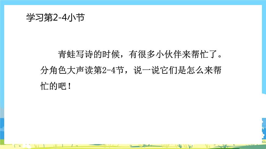 人教部編語(yǔ)文1上 7.《青蛙寫(xiě)詩(shī)》第二課時(shí)課件第4頁(yè)