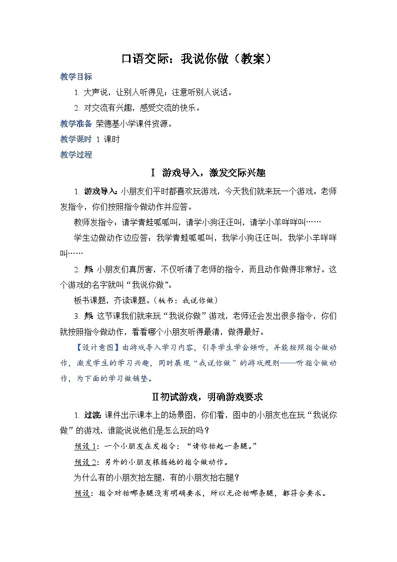 人教部编语文1上  《口语交际:我说你做》(教案)第1页