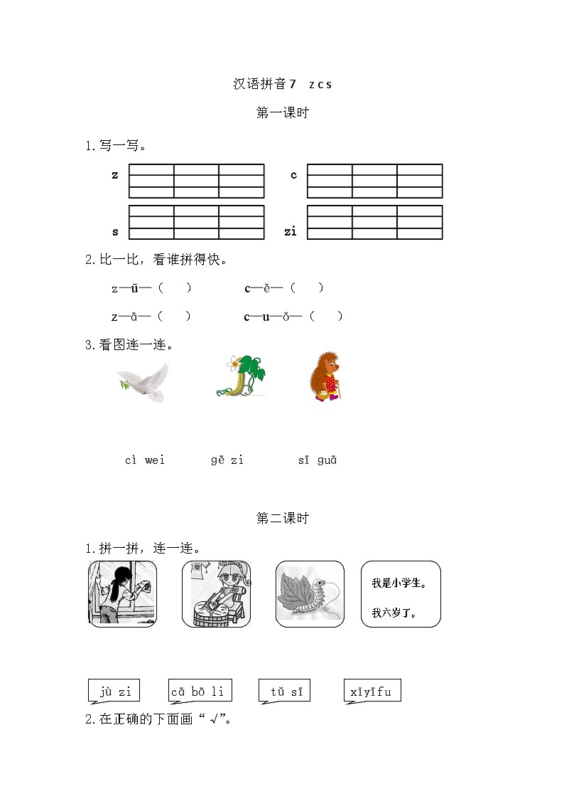 人教部编语文1上 7 《z c s 》课时练第1页