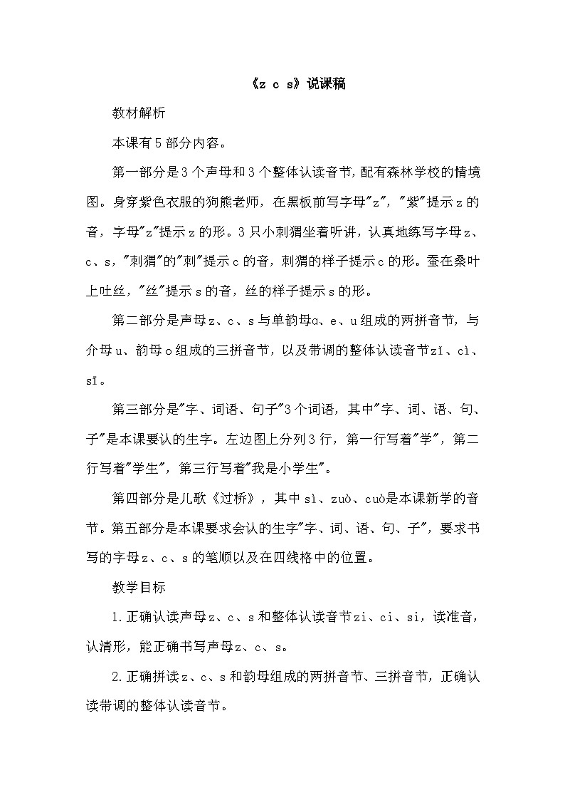 人教部编语文1上 7《.z c s》(说课稿)第1页
