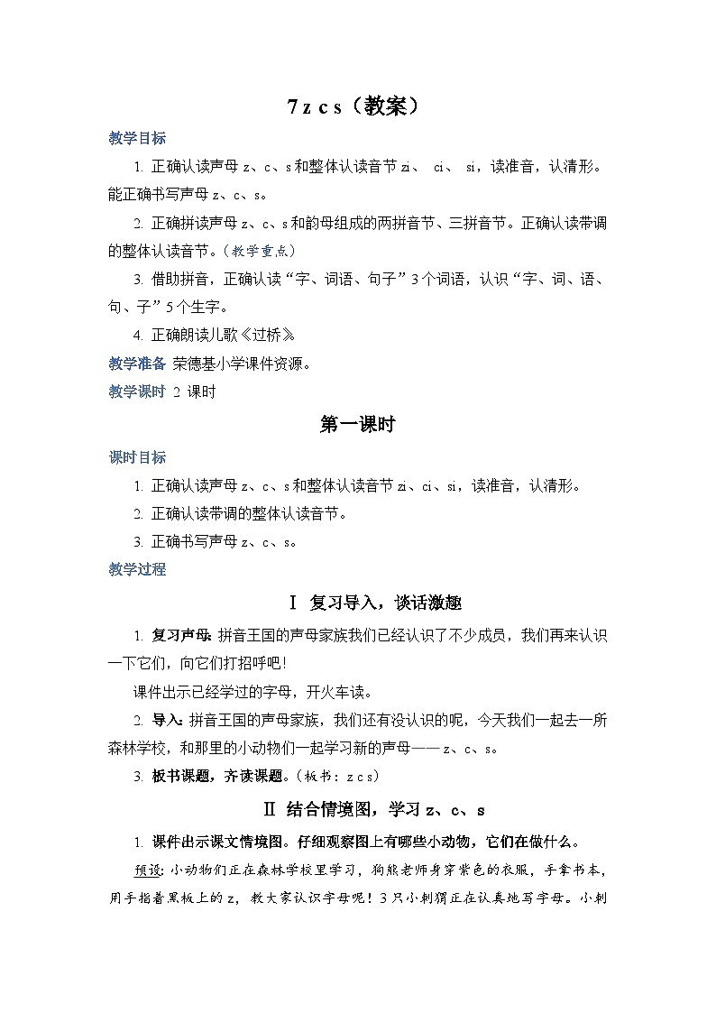 人教部编语文1上 7 《z c s》(教案)第1页