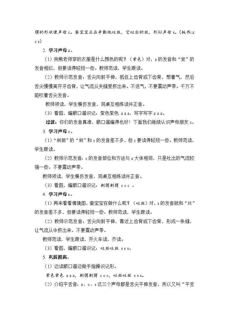 人教部编语文1上 7 《z c s》(教案)第2页