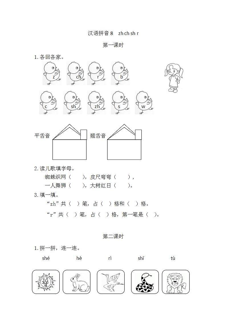 人教部编语文1上 第2单元 8.《zh ch sh r》 PPT课件+教案+练习01