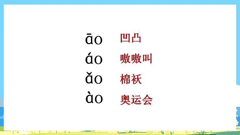 人教部编语文1上 10.《ao ou iu 》课件第8页
