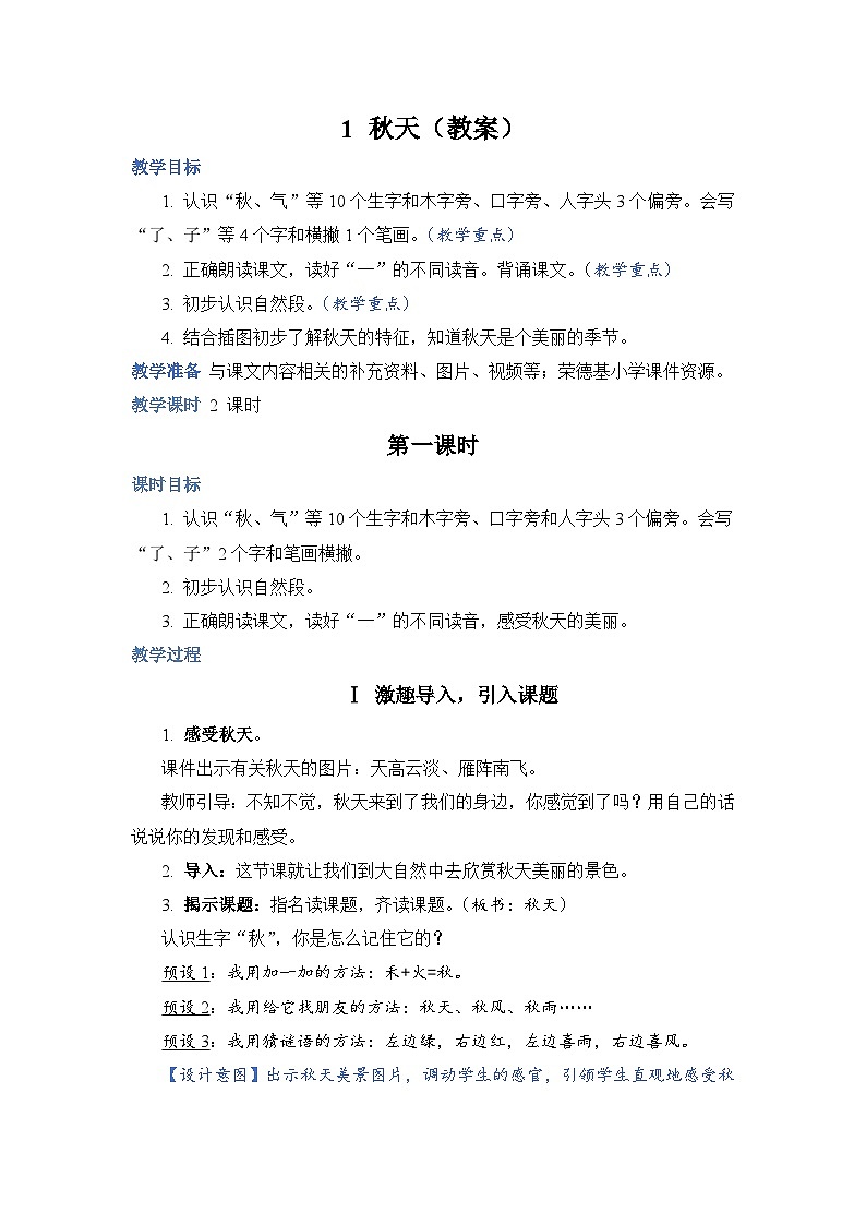 人教部编语文1上 第4单元 1.《秋天》 PPT课件+教案+练习01