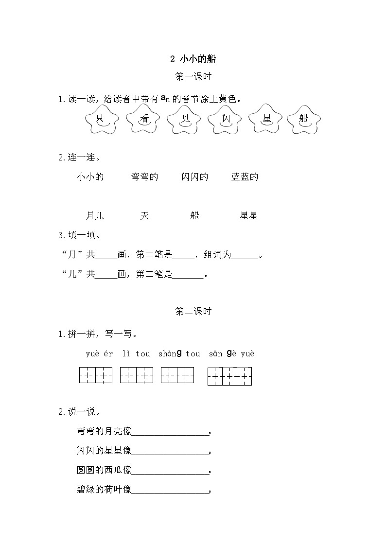 人教部编语文1上 第4单元 2.《小小的船》 PPT课件+教案+练习01