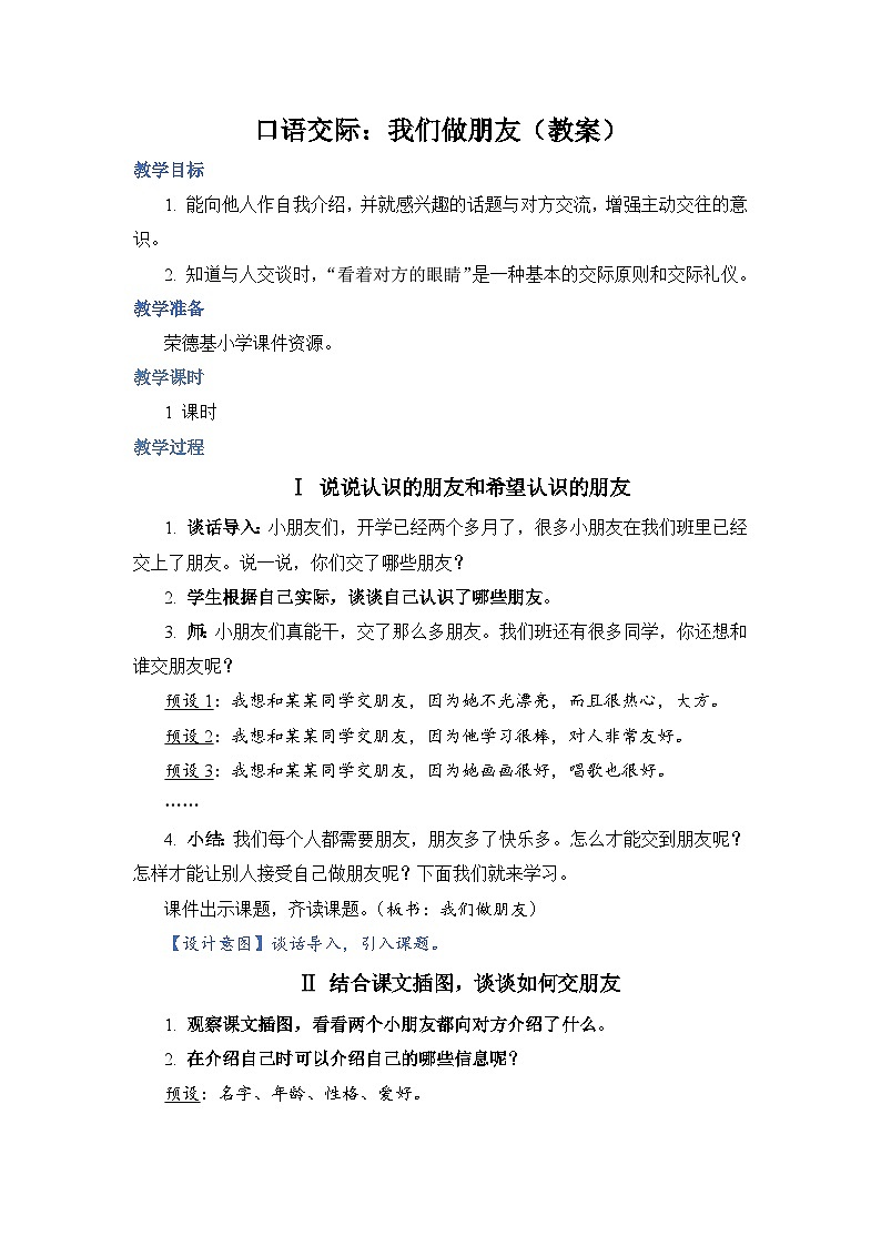 人教部编语文1上 《口语交际:我们做朋友》(教案)第1页