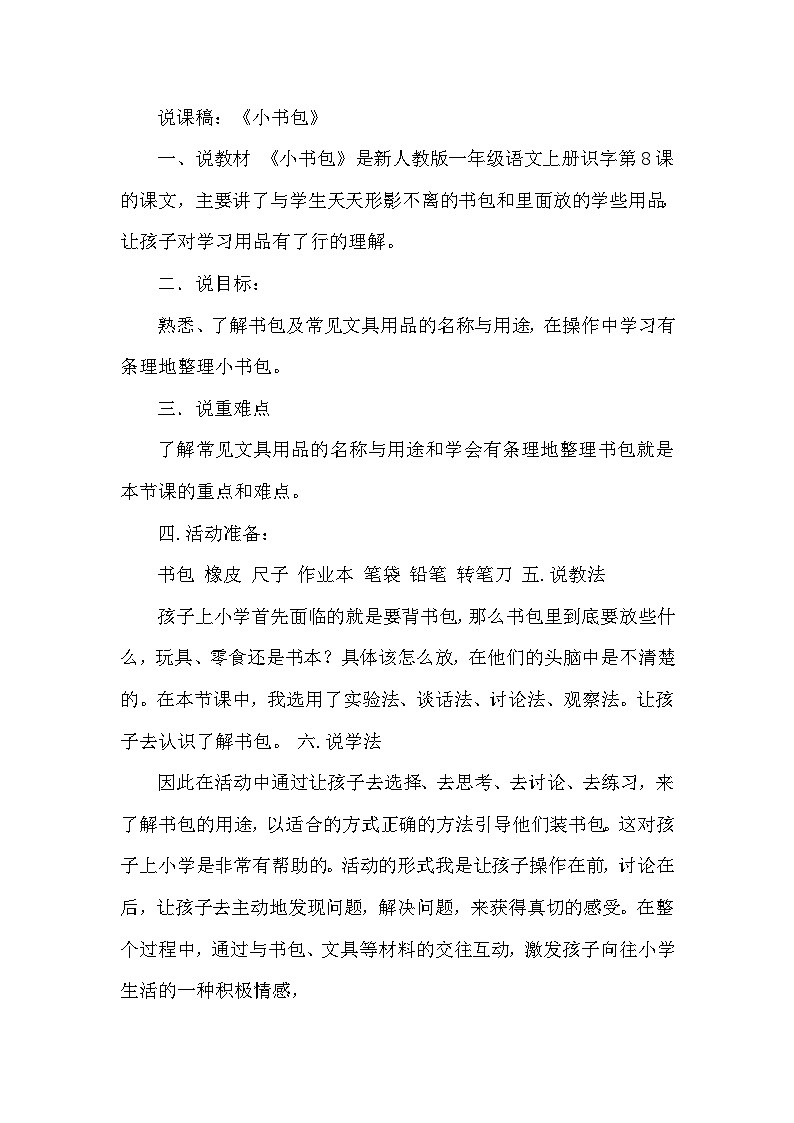 人教部编语文1上 8.《小书包》(说课稿)第1页