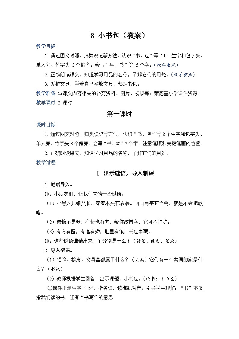 人教部编语文1上 8 《小书包》(教案)第1页
