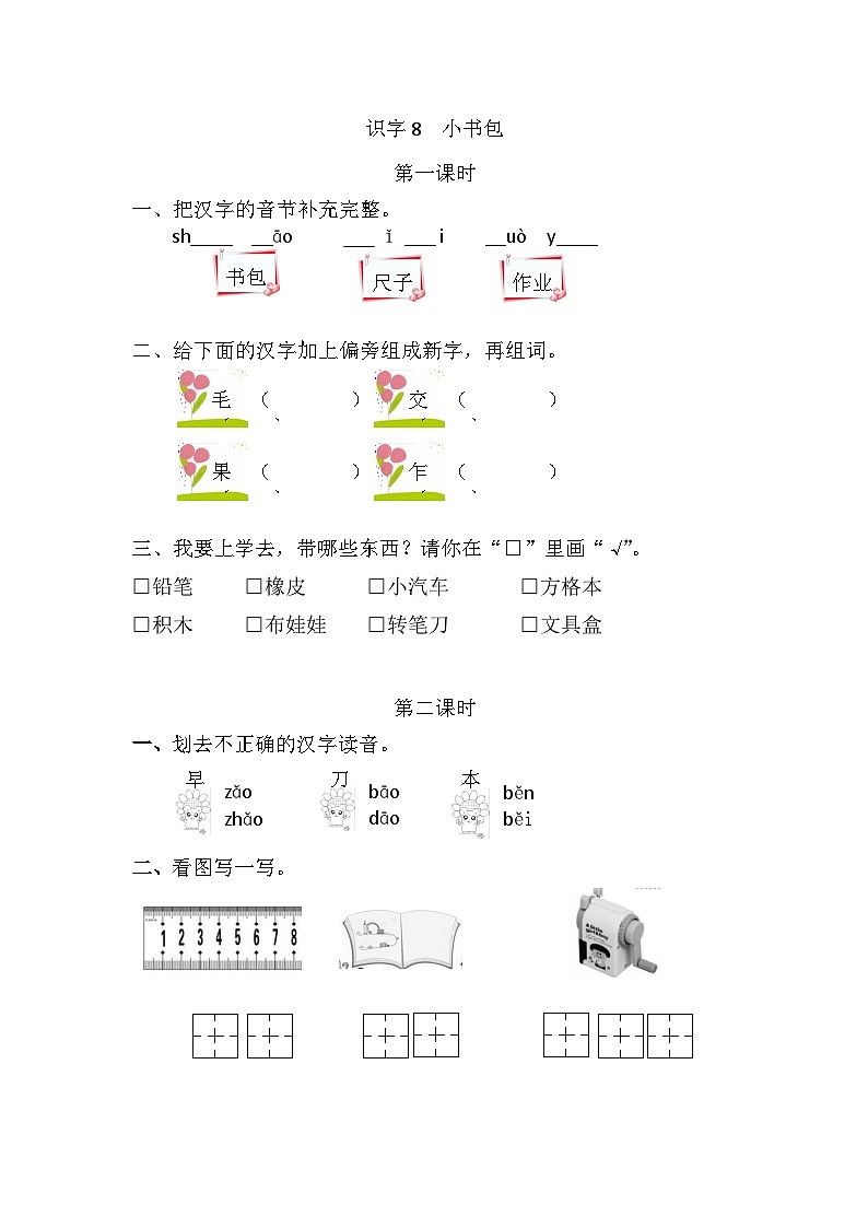 人教部编语文1上 识字8 《小书包》 课时练第1页