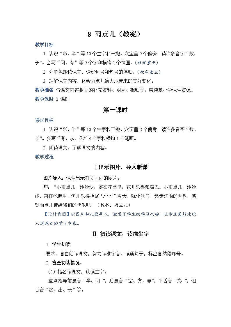 人教部编语文1上 第6单元 8.《雨点儿》 PPT课件+教案+练习01