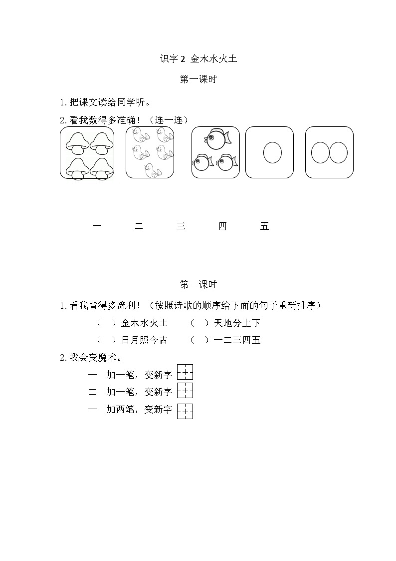 人教部编语文1上 第1单元 2 《金木水火土》 PPT课件+教案+练习01